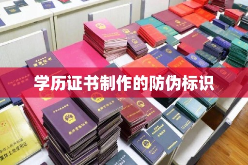 宝应县学历证书制作的防伪标识