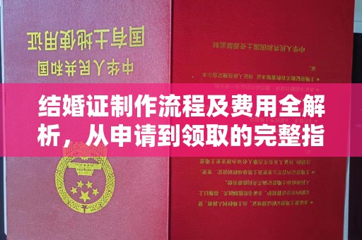 宝应县结婚证制作流程及费用全解析，从申请到领取的完整指南