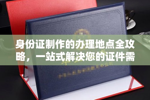 宝应县身份证制作的办理地点全攻略，一站式解决您的证件需求