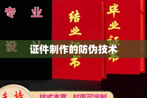 宝应县证件制作的防伪技术