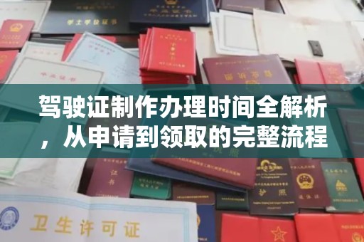宝应县驾驶证制作办理时间全解析，从申请到领取的完整流程