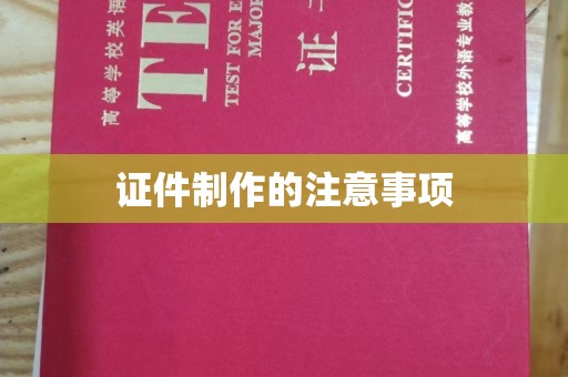 宝应县证件制作的注意事项