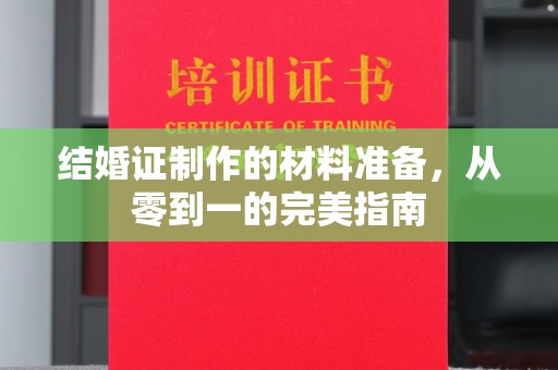 宝应县结婚证制作的材料准备，从零到一的完美指南