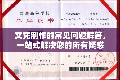 宝应县文凭制作的常见问题解答，一站式解决您的所有疑惑