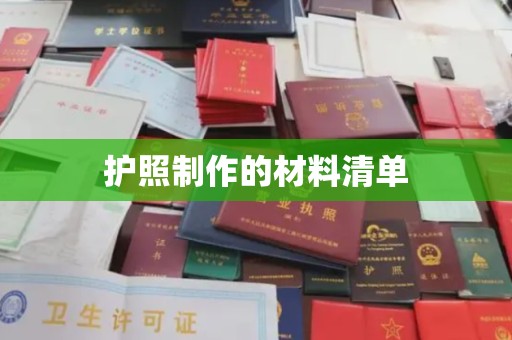 宝应县护照制作的材料清单