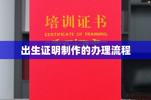 宝应县出生证明制作的办理流程