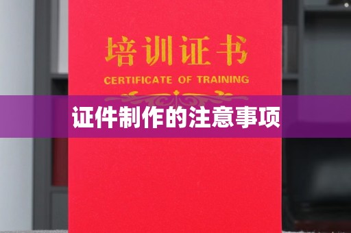 宝应县证件制作的注意事项