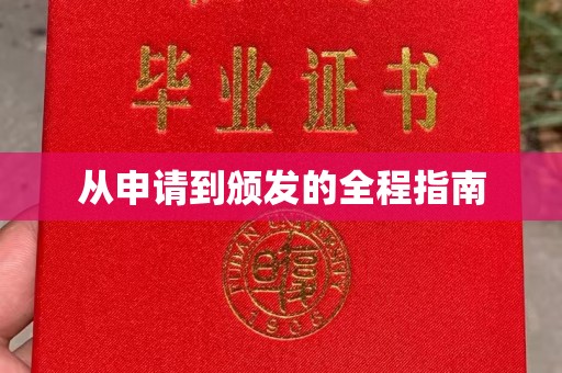 宝应县从申请到颁发的全程指南