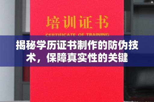 宝应县揭秘学历证书制作的防伪技术，保障真实性的关键