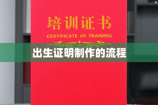 宝应县出生证明制作的流程