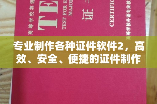 宝应县专业制作各种证件软件2，高效、安全、便捷的证件制作解决方案