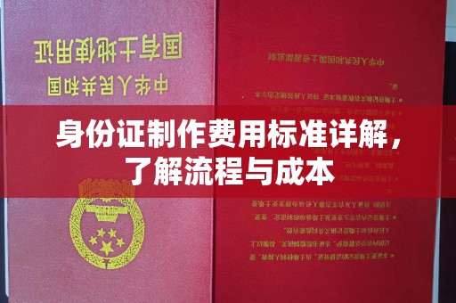 宝应县身份证制作费用标准详解，了解流程与成本