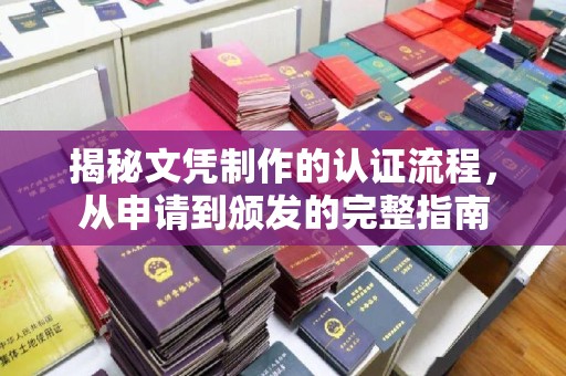 宝应县揭秘文凭制作的认证流程，从申请到颁发的完整指南