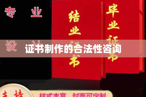 宝应县证书制作的合法性咨询
