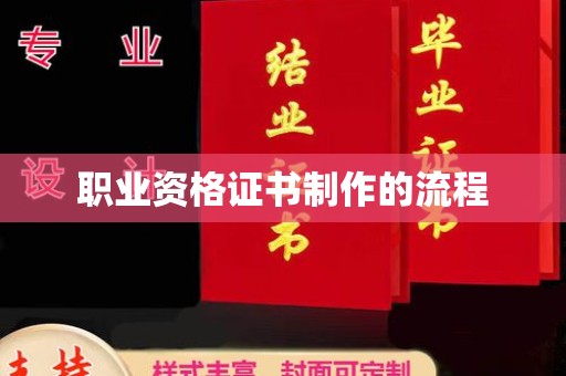 宝应县职业资格证书制作的流程