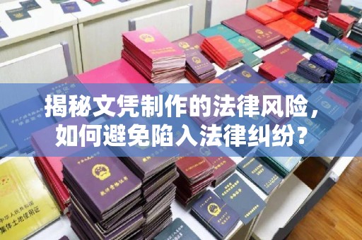 宝应县揭秘文凭制作的法律风险，如何避免陷入法律纠纷？