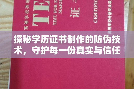 宝应县探秘学历证书制作的防伪技术，守护每一份真实与信任