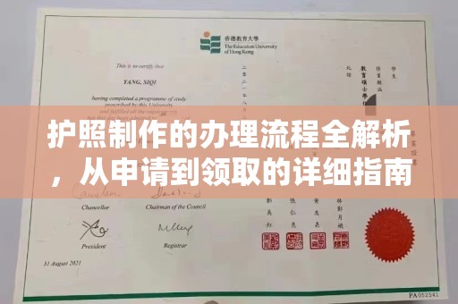 宝应县护照制作的办理流程全解析，从申请到领取的详细指南