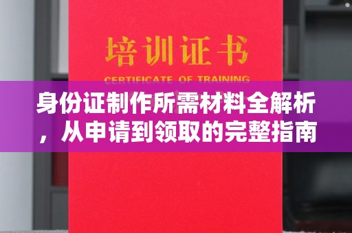 宝应县身份证制作所需材料全解析，从申请到领取的完整指南