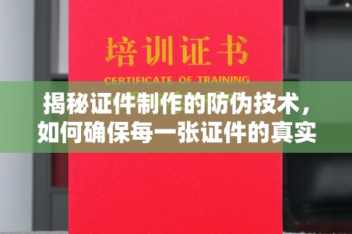 宝应县揭秘证件制作的防伪技术，如何确保每一张证件的真实性