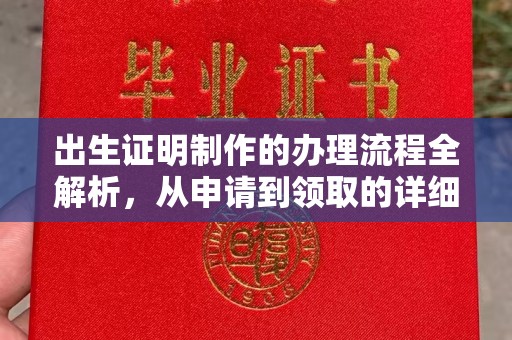 宝应县出生证明制作的办理流程全解析，从申请到领取的详细指南