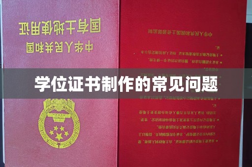 宝应县学位证书制作的常见问题