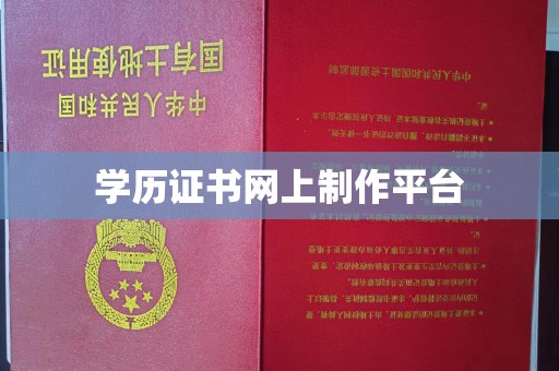 宝应县学历证书网上制作平台