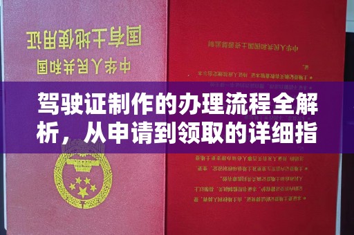 宝应县驾驶证制作的办理流程全解析，从申请到领取的详细指南