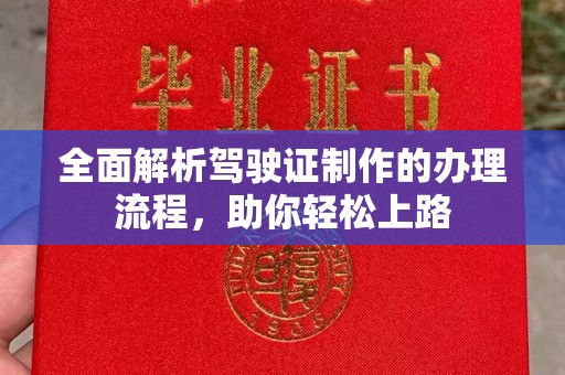宝应县全面解析驾驶证制作的办理流程，助你轻松上路