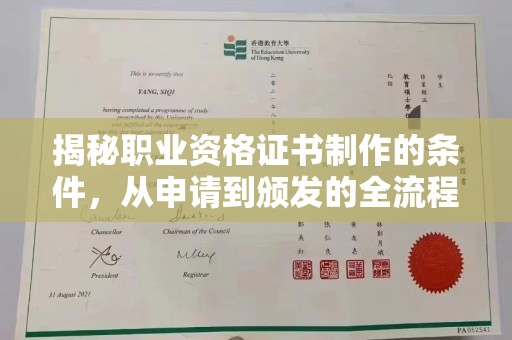 宝应县揭秘职业资格证书制作的条件，从申请到颁发的全流程解析