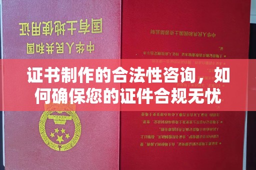 宝应县证书制作的合法性咨询，如何确保您的证件合规无忧