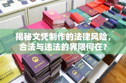 宝应县揭秘文凭制作的法律风险，合法与违法的界限何在？