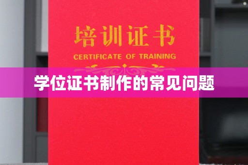 宝应县学位证书制作的常见问题