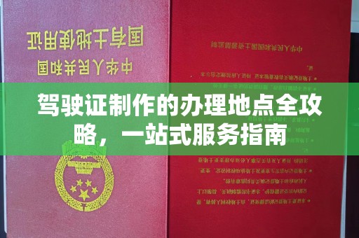 宝应县驾驶证制作的办理地点全攻略，一站式服务指南