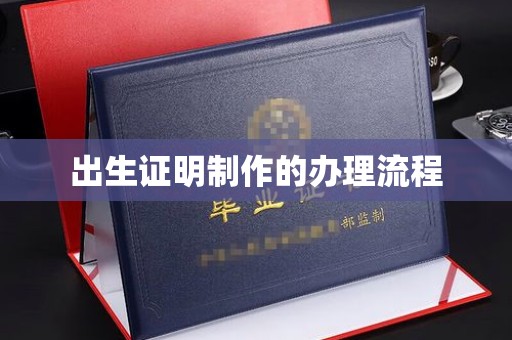 宝应县出生证明制作的办理流程