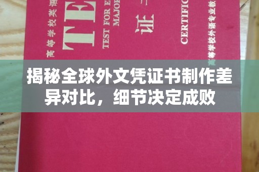 宝应县揭秘全球外文凭证书制作差异对比，细节决定成败
