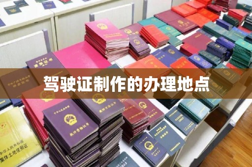 宝应县驾驶证制作的办理地点