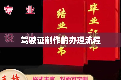 宝应县驾驶证制作的办理流程