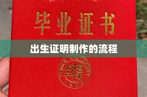 宝应县出生证明制作的流程