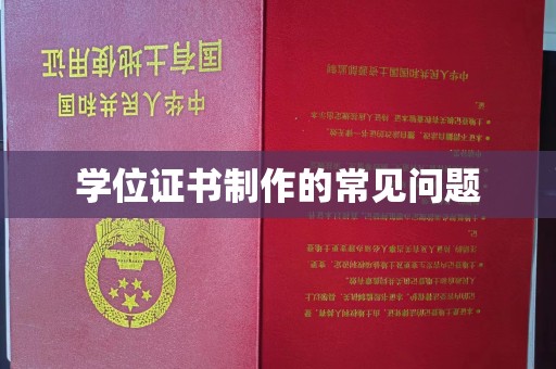 宝应县学位证书制作的常见问题