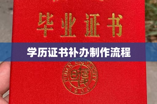宝应县学历证书补办制作流程
