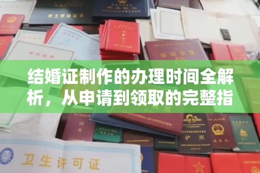 宝应县结婚证制作的办理时间全解析，从申请到领取的完整指南