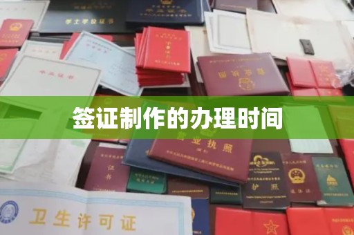 宝应县签证制作的办理时间