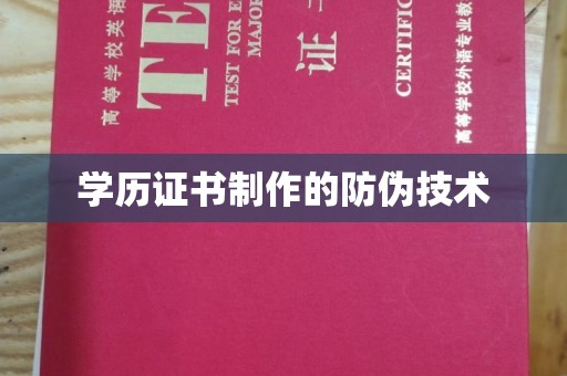 宝应县学历证书制作的防伪技术