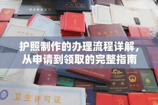 宝应县护照制作的办理流程详解，从申请到领取的完整指南
