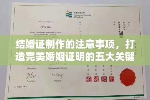 宝应县结婚证制作的注意事项，打造完美婚姻证明的五大关键点