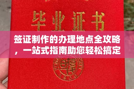 宝应县签证制作的办理地点全攻略，一站式指南助您轻松搞定签证