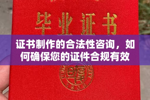 宝应县证书制作的合法性咨询，如何确保您的证件合规有效