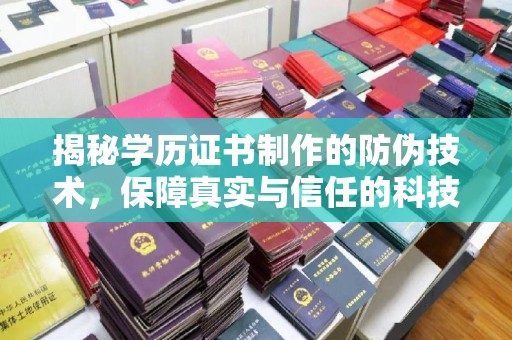 宝应县揭秘学历证书制作的防伪技术，保障真实与信任的科技力量