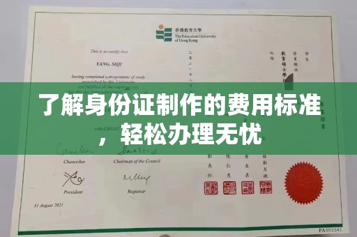 宝应县了解身份证制作的费用标准，轻松办理无忧